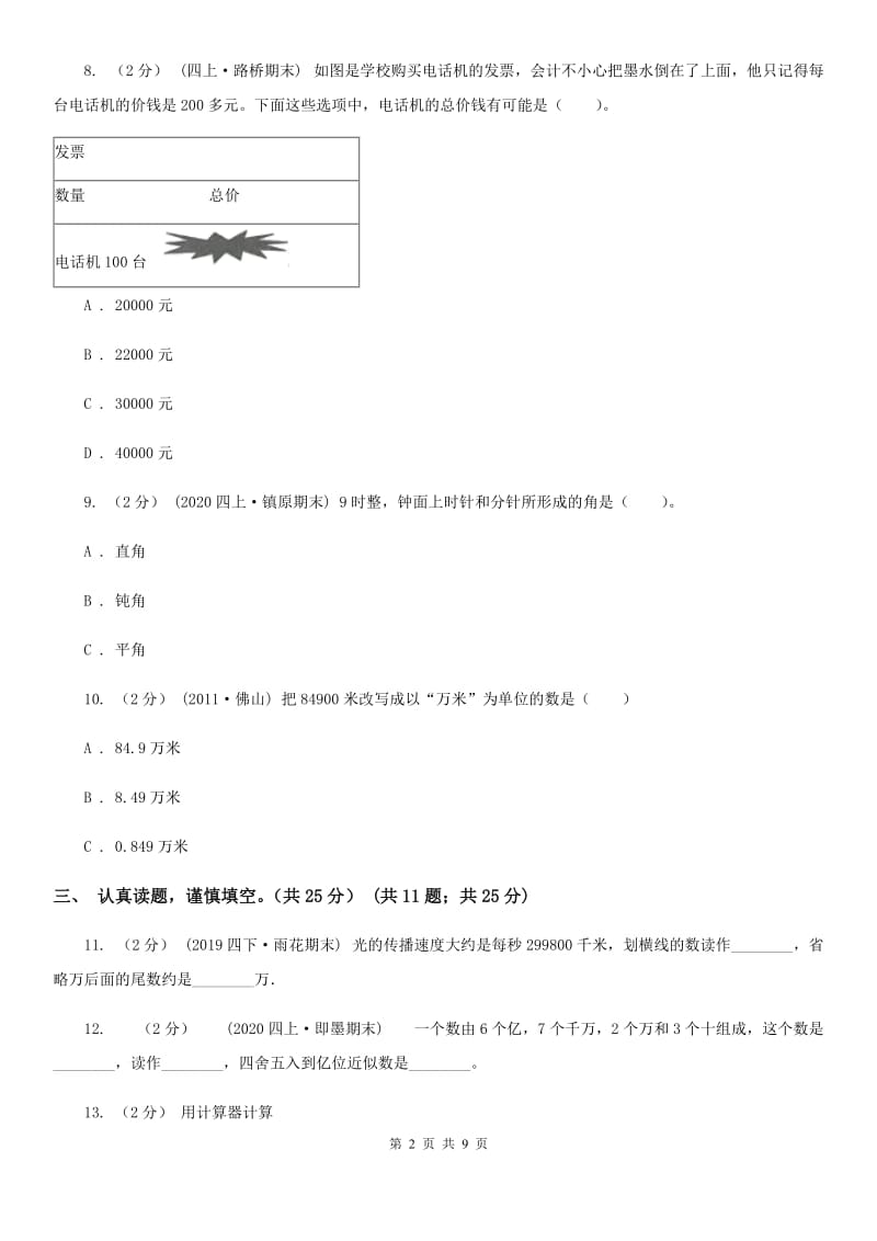 辽宁省2019-2020学年四年级上学期数学期中试卷D卷（测试）_第2页