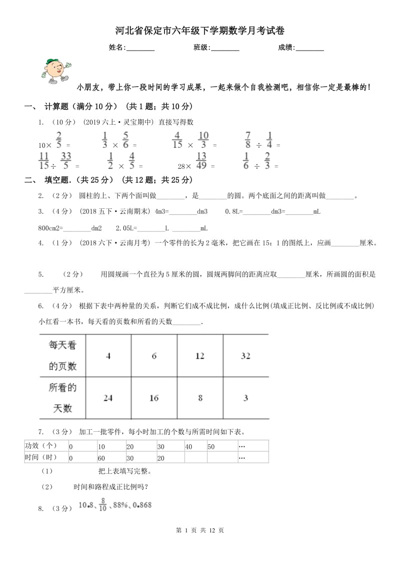 河北省保定市六年级下学期数学月考试卷_第1页