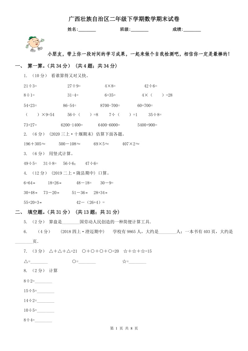 广西壮族自治区二年级下学期数学期末试卷（测试）_第1页