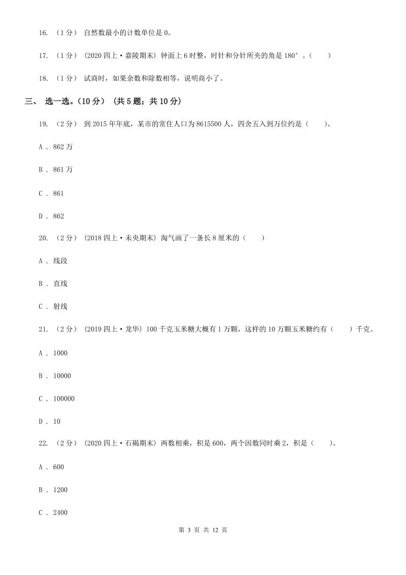 济南市2019-2020学年四年级上学期数学期末试卷C卷（考试）_第3页