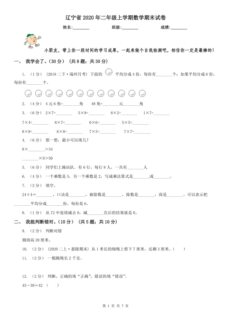 辽宁省2020年二年级上学期数学期末试卷_第1页