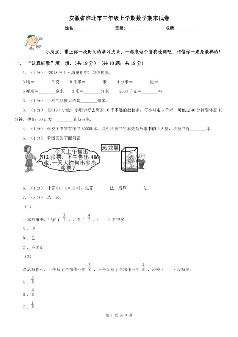 安徽省淮北市三年级上学期数学期末试卷_第1页