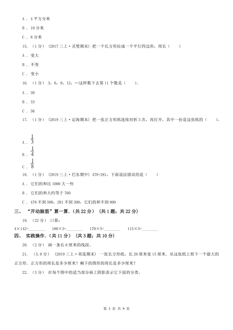 安徽省淮北市三年级上学期数学期末试卷_第3页