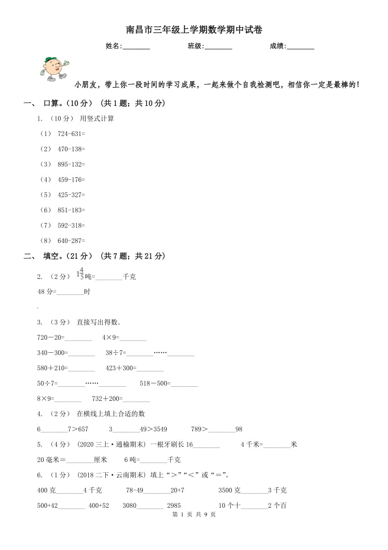 南昌市三年级上学期数学期中试卷（测试）_第1页