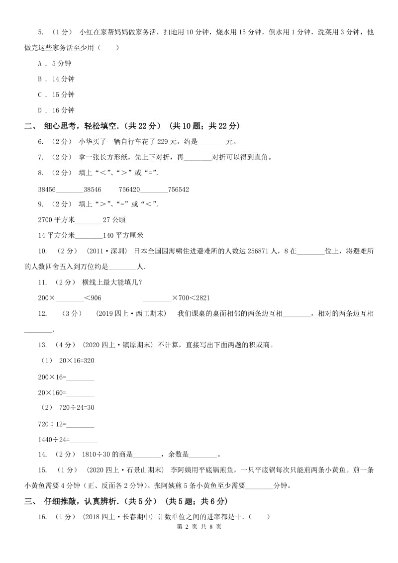 合肥市四年级上学期数学期末试卷(练习)_第2页