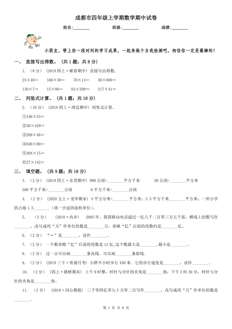 成都市四年级上学期数学期中试卷(模拟)_第1页