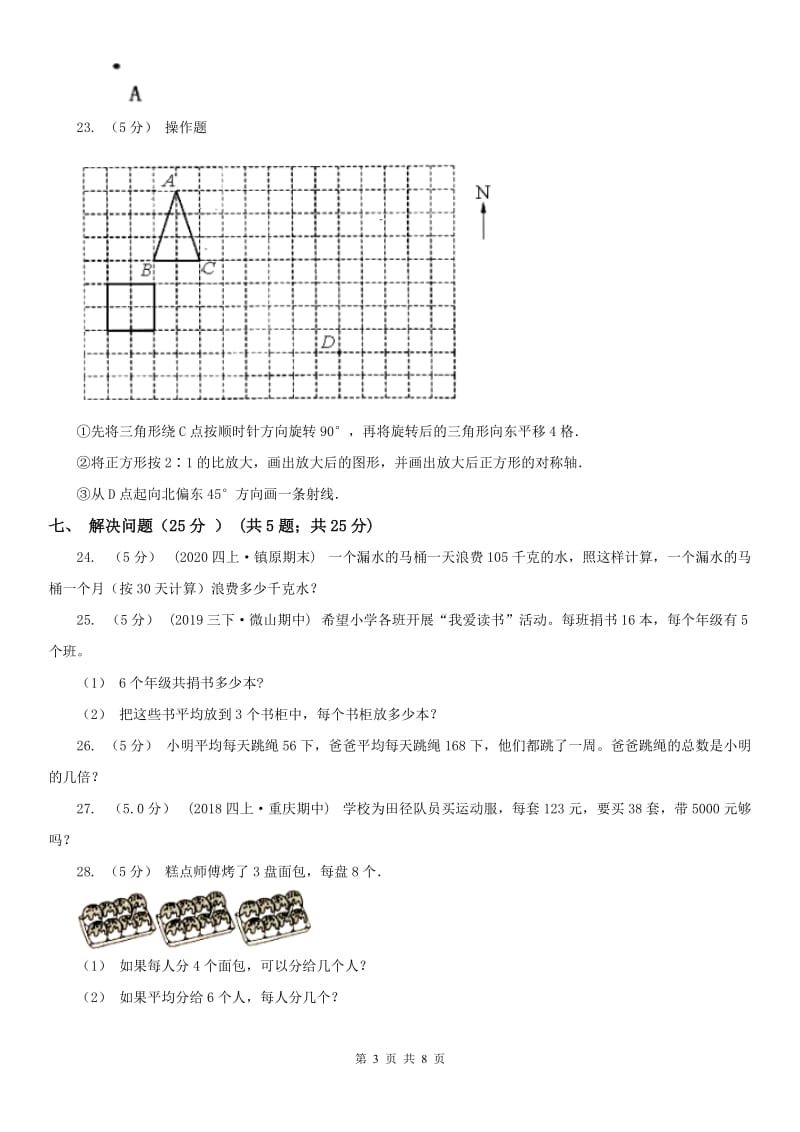 成都市四年级上学期数学期中试卷(模拟)_第3页