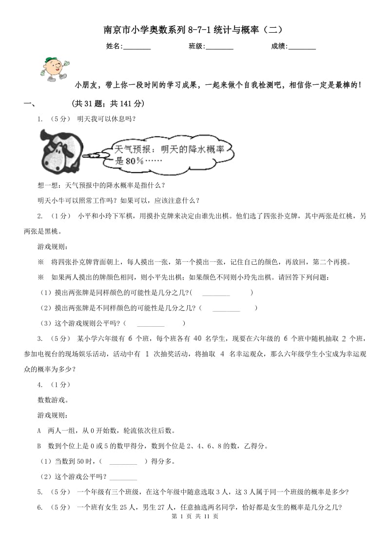 南京市小学奥数系列8-7-1统计与概率（二）_第1页