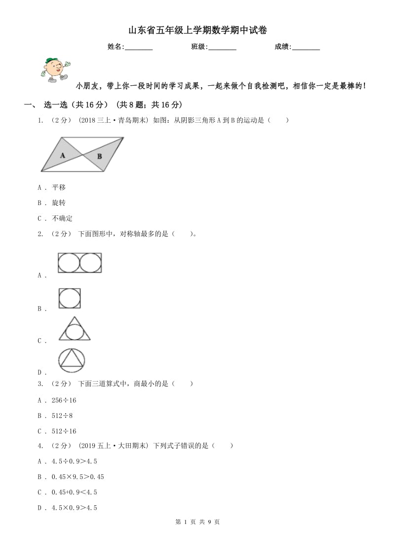 山东省五年级上学期数学期中试卷新版_第1页