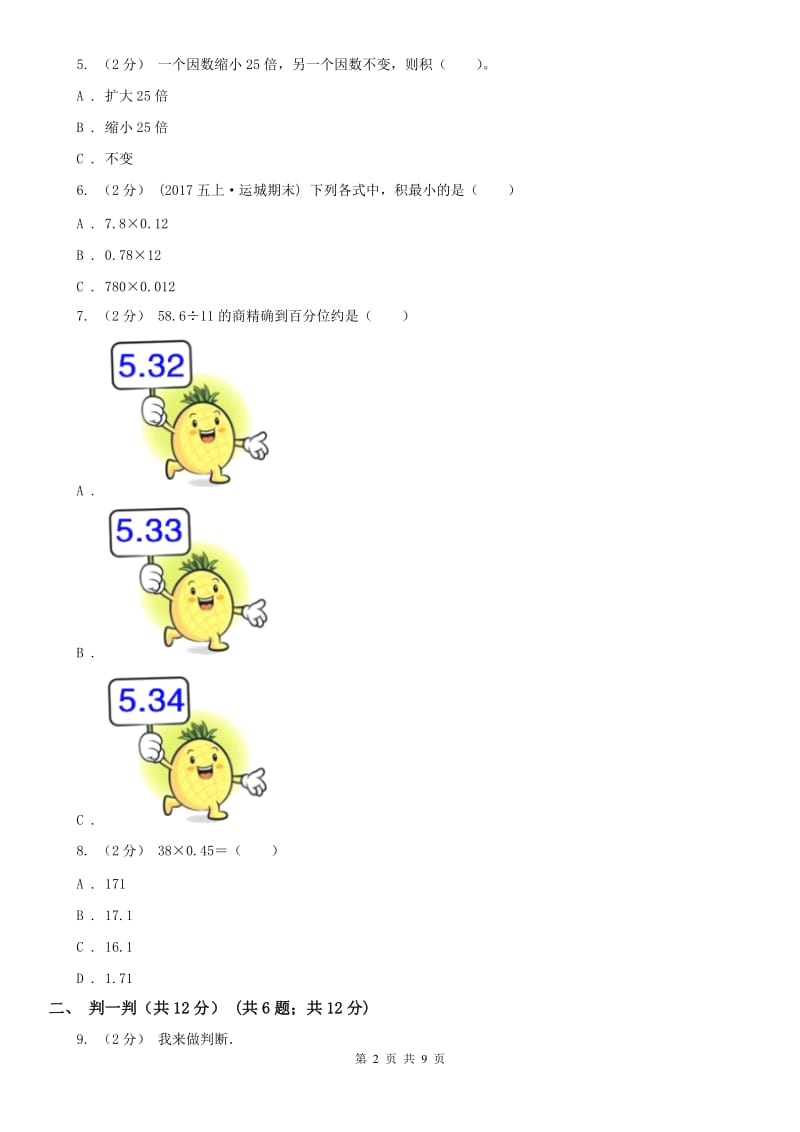 山东省五年级上学期数学期中试卷新版_第2页