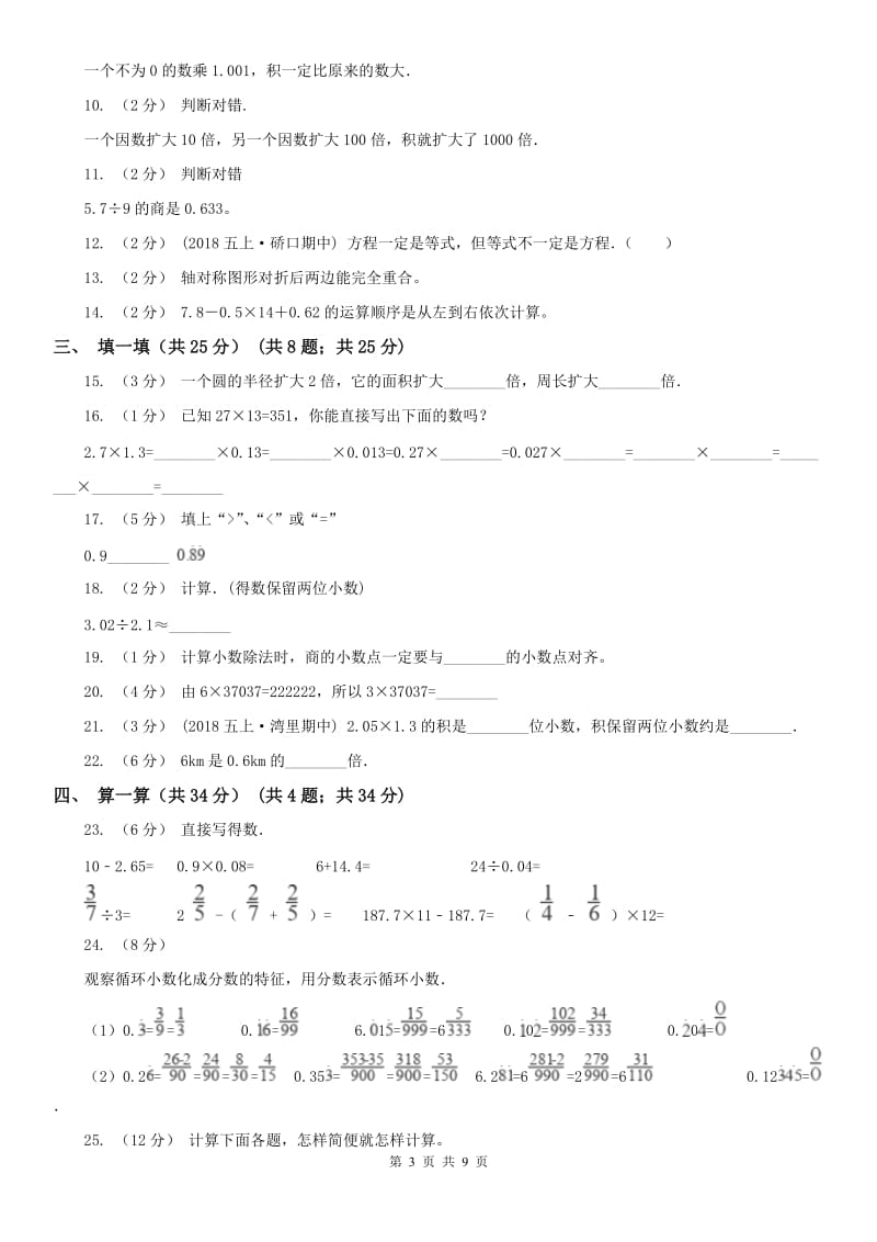 山东省五年级上学期数学期中试卷新版_第3页