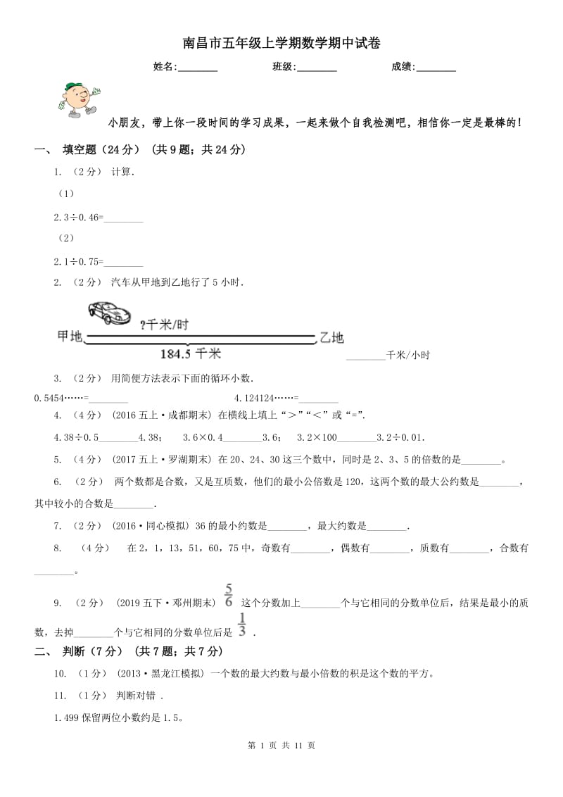 南昌市五年级上学期数学期中试卷精版_第1页