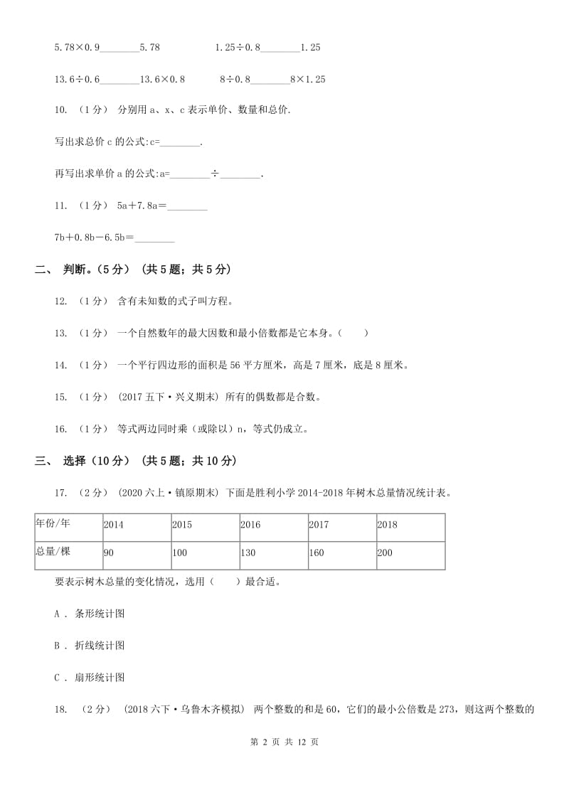 成都市2019-2020学年五年级上学期数学期末试卷A卷（模拟）_第2页