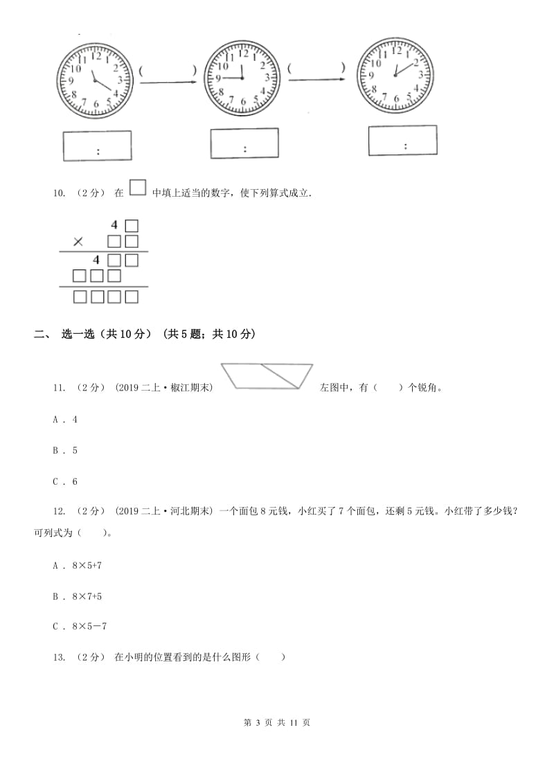 河北省二年级上册数学期末试卷C卷_第3页