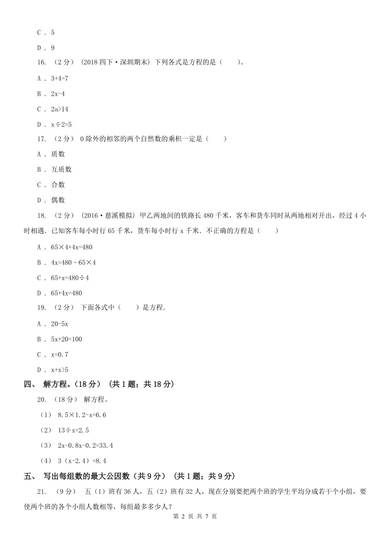 山东省五年级下册数学第一次月考试卷_第2页