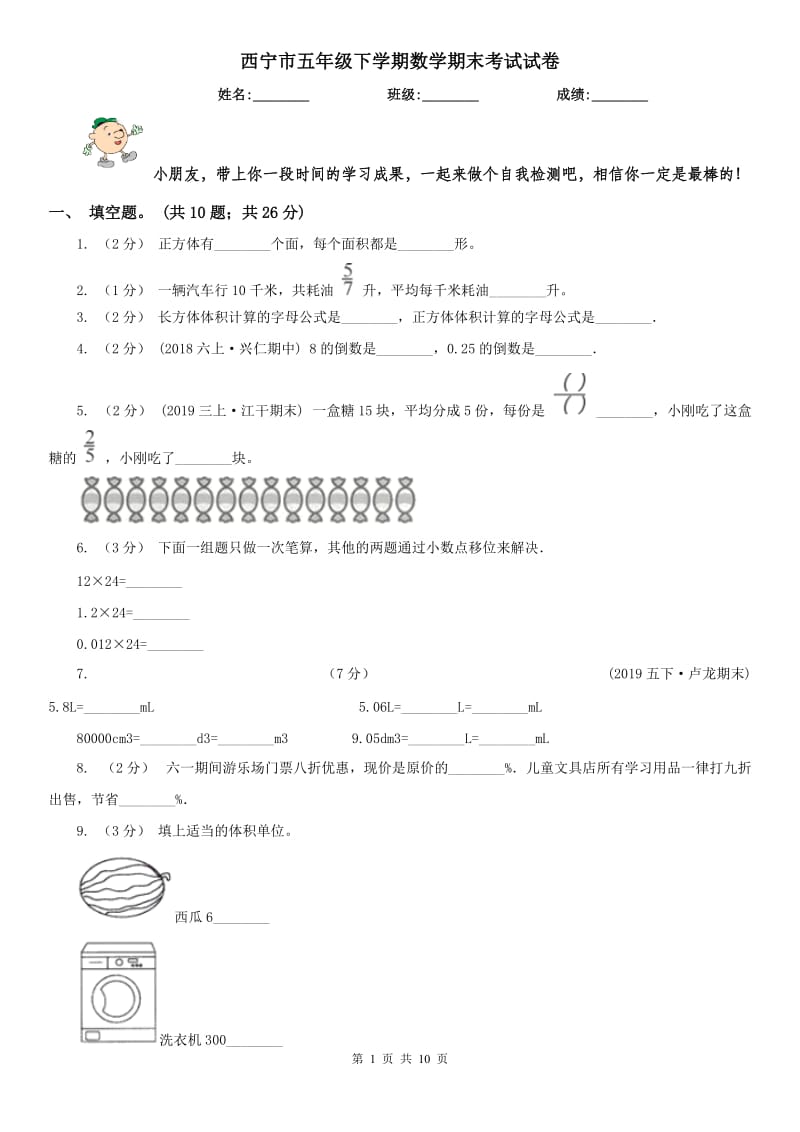 西宁市五年级下学期数学期末考试试卷(模拟)_第1页