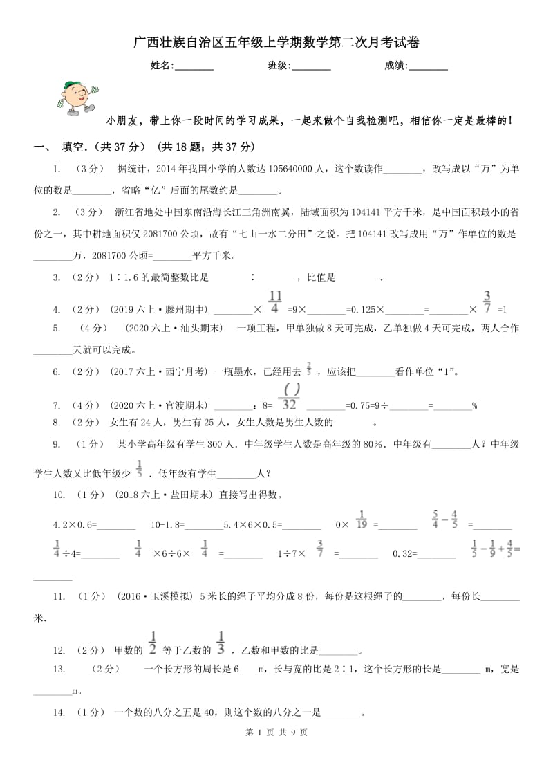 广西壮族自治区五年级上学期数学第二次月考试卷_第1页
