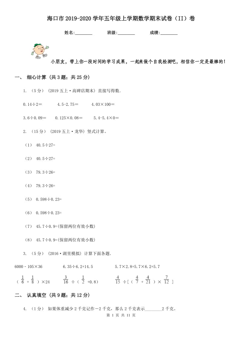 海口市2019-2020学年五年级上学期数学期末试卷（II）卷_第1页