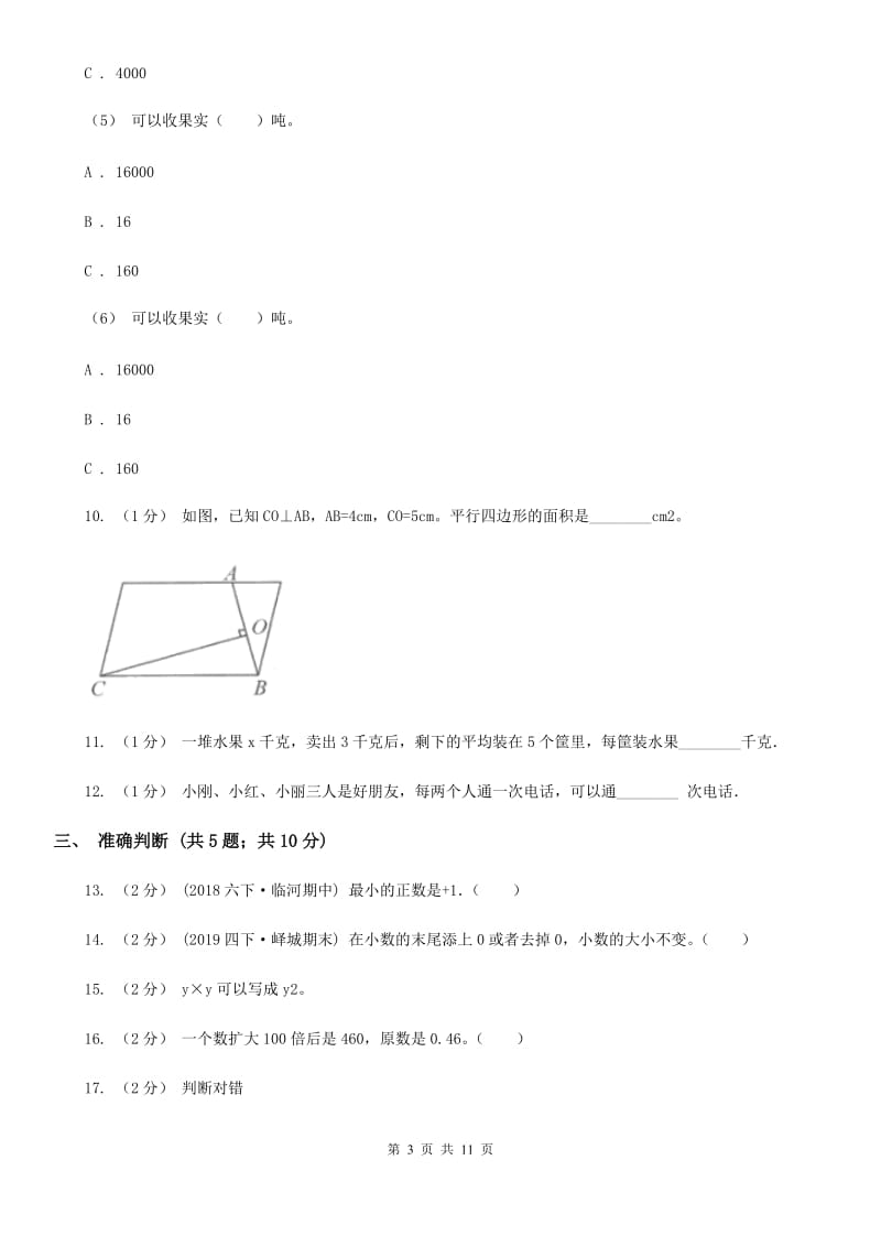 海口市2019-2020学年五年级上学期数学期末试卷（II）卷_第3页