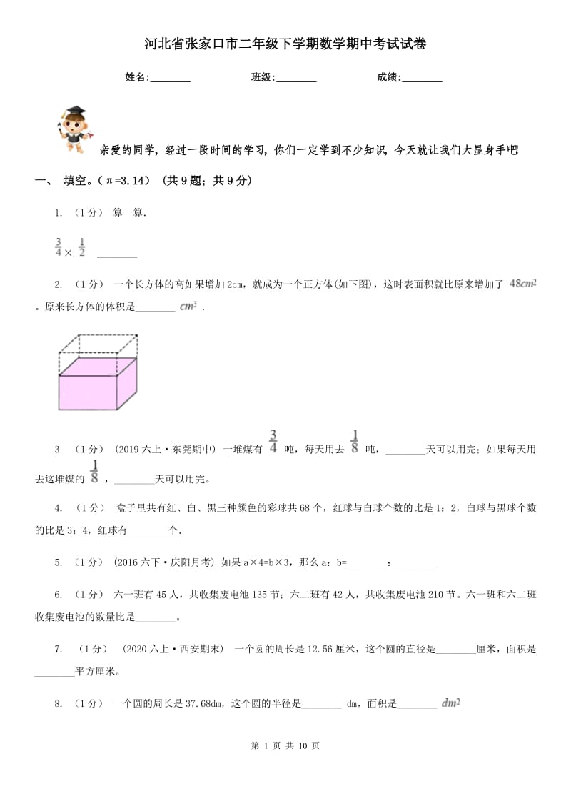 河北省张家口市二年级下学期数学期中考试试卷_第1页