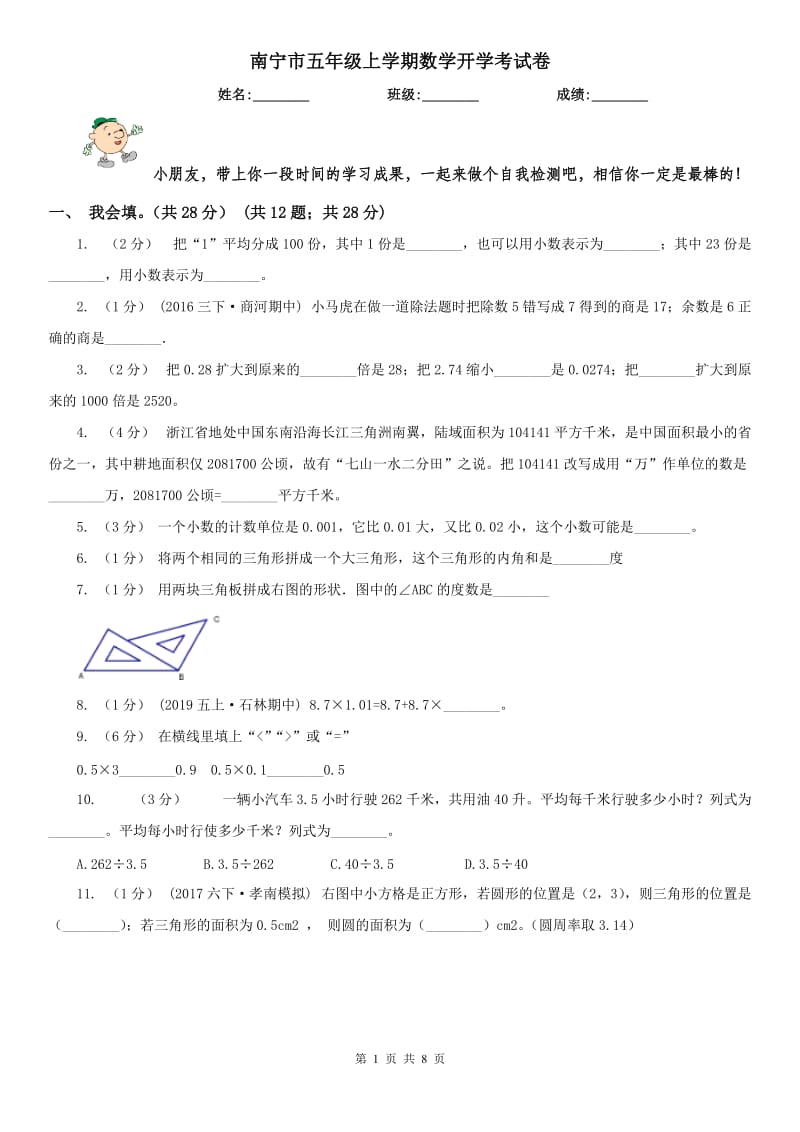 南宁市五年级上学期数学开学考试卷_第1页