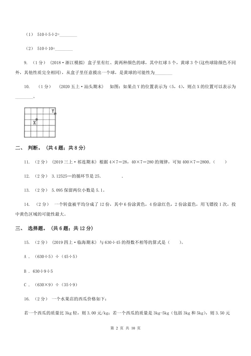 太原市2019-2020学年五年级上册数学期中试卷（I）卷_第2页