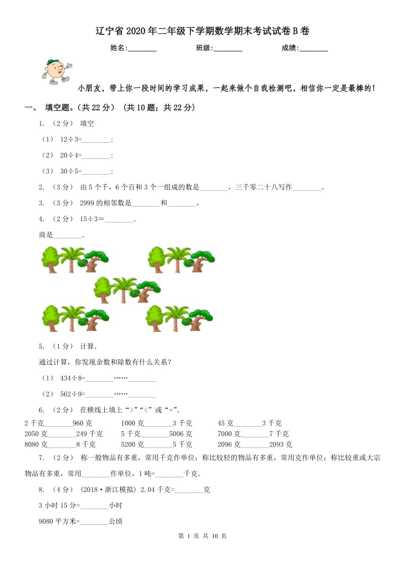 辽宁省2020年二年级下学期数学期末考试试卷B卷(模拟)_第1页