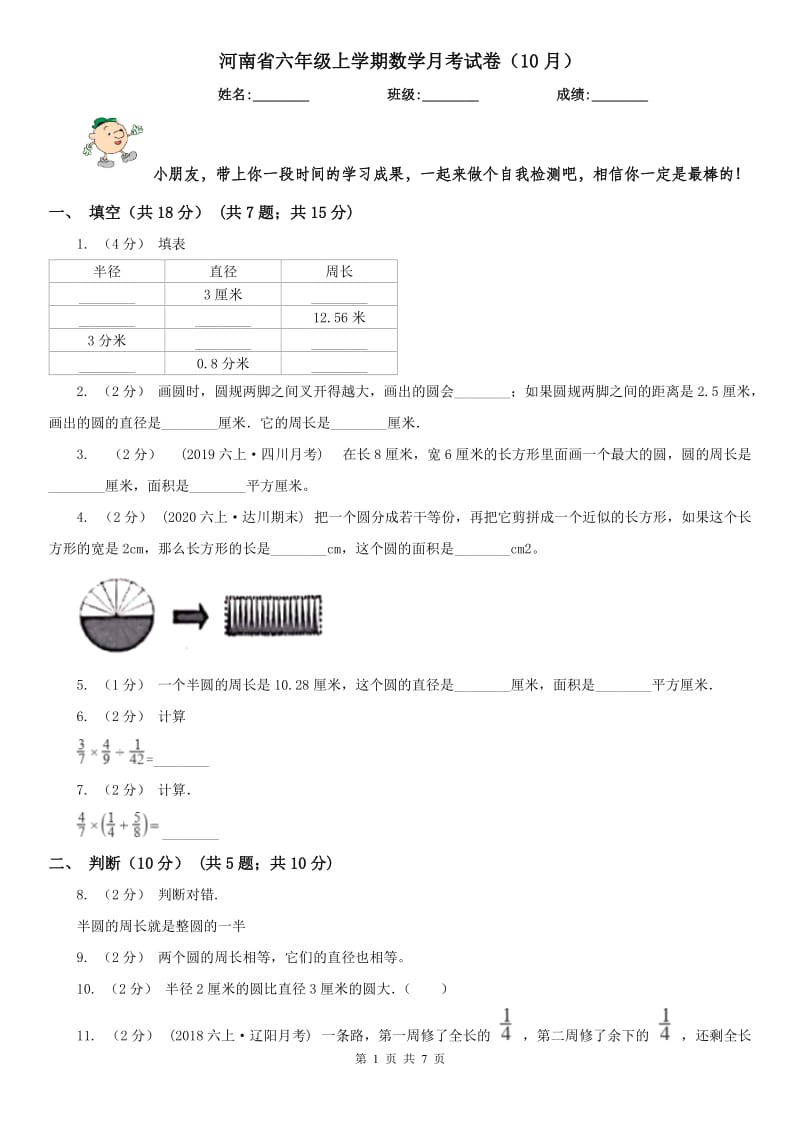 河南省六年级上学期数学月考试卷（10月）_第1页