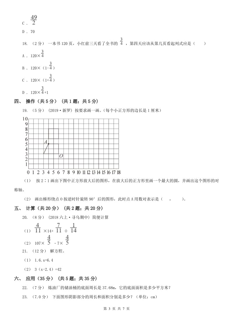 河南省六年级上学期数学月考试卷（10月）_第3页