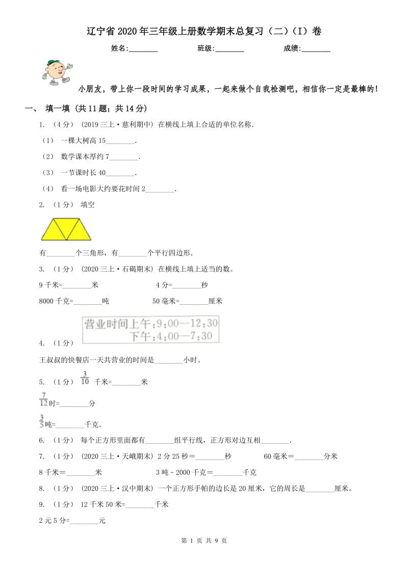 辽宁省2020年三年级上册数学期末总复习（二）（I）卷_第1页