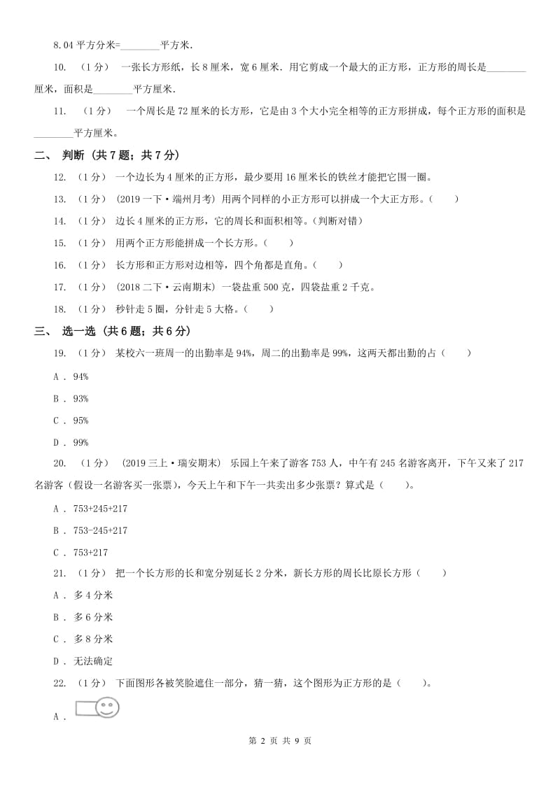 辽宁省2020年三年级上册数学期末总复习（二）（I）卷_第2页