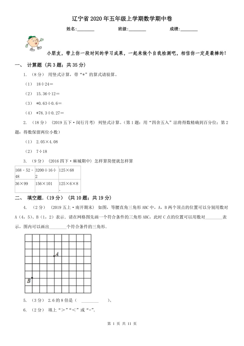 辽宁省2020年五年级上学期数学期中卷_第1页