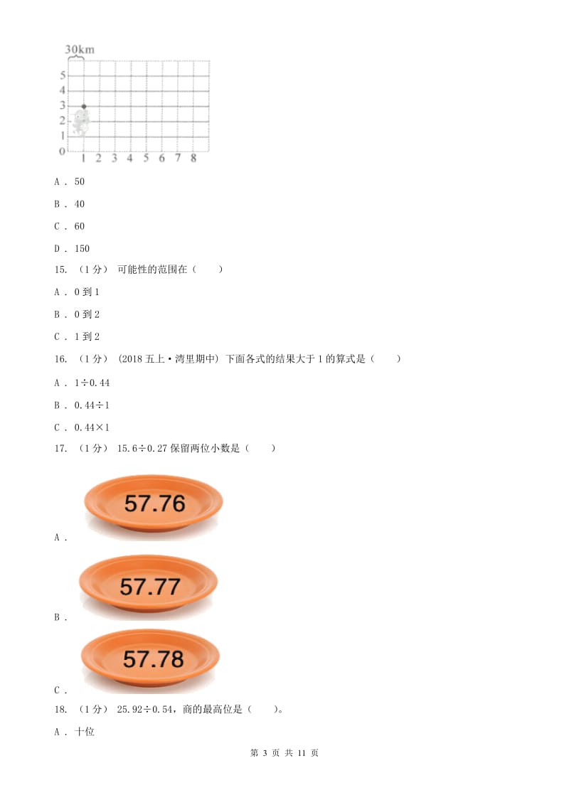 辽宁省2020年五年级上学期数学期中卷_第3页