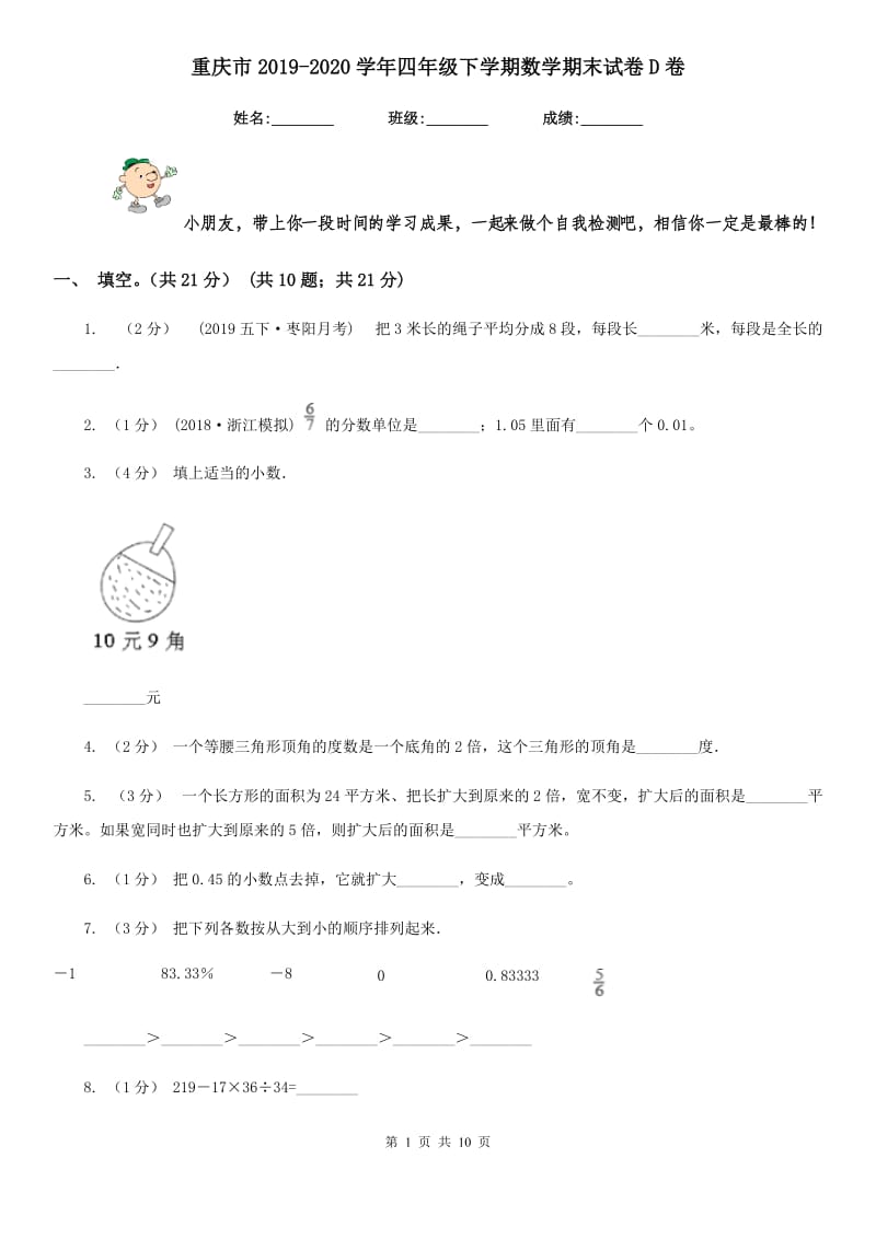 重庆市2019-2020学年四年级下学期数学期末试卷D卷_第1页