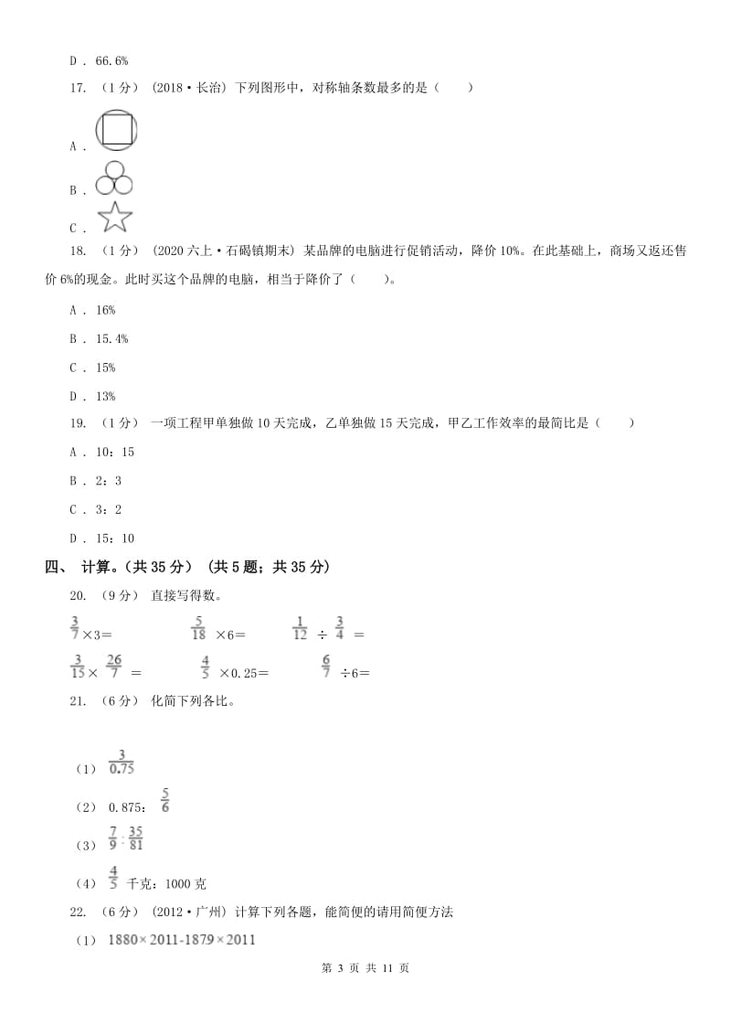 河北省六年级上学期数学期末试卷精编_第3页