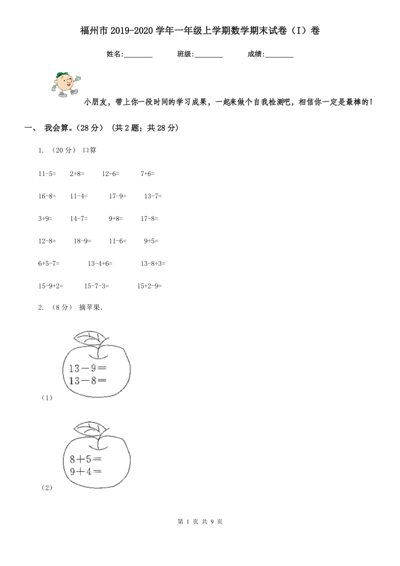 福州市2019-2020学年一年级上学期数学期末试卷（I）卷_第1页