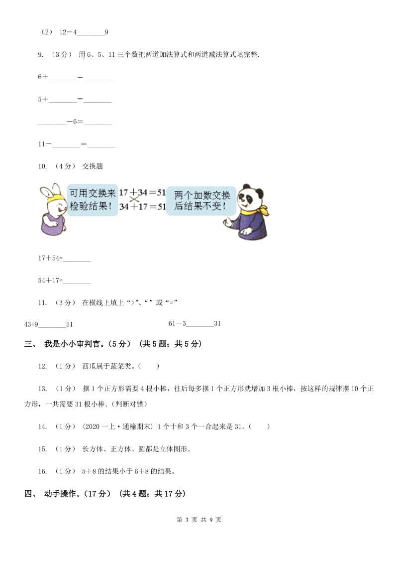 福州市2019-2020学年一年级上学期数学期末试卷（I）卷_第3页