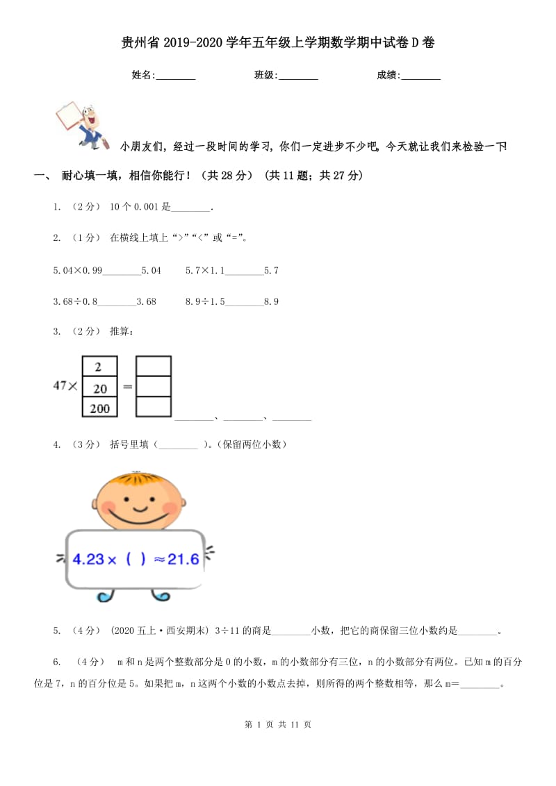 贵州省2019-2020学年五年级上学期数学期中试卷D卷（模拟）_第1页