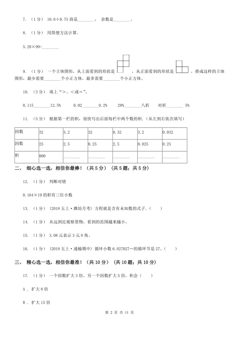 贵州省2019-2020学年五年级上学期数学期中试卷D卷（模拟）_第2页