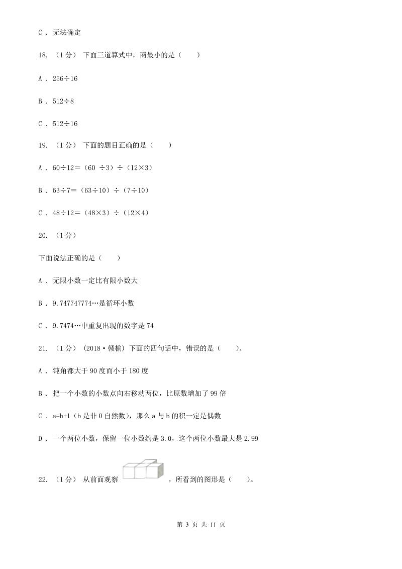 贵州省2019-2020学年五年级上学期数学期中试卷D卷（模拟）_第3页