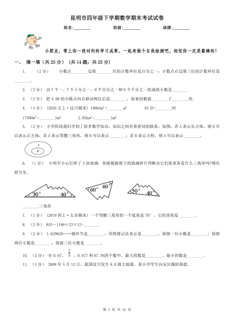 昆明市四年级下学期数学期末考试试卷（练习）_第1页