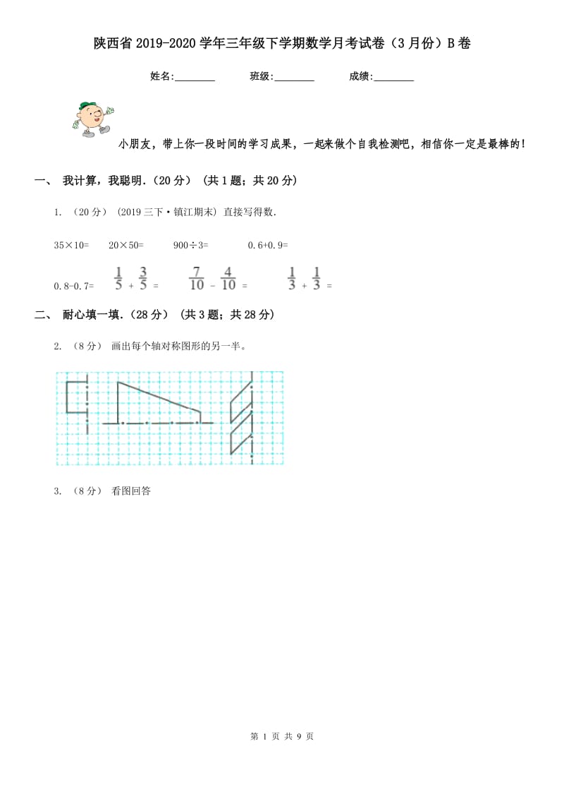 陕西省2019-2020学年三年级下学期数学月考试卷（3月份）B卷_第1页