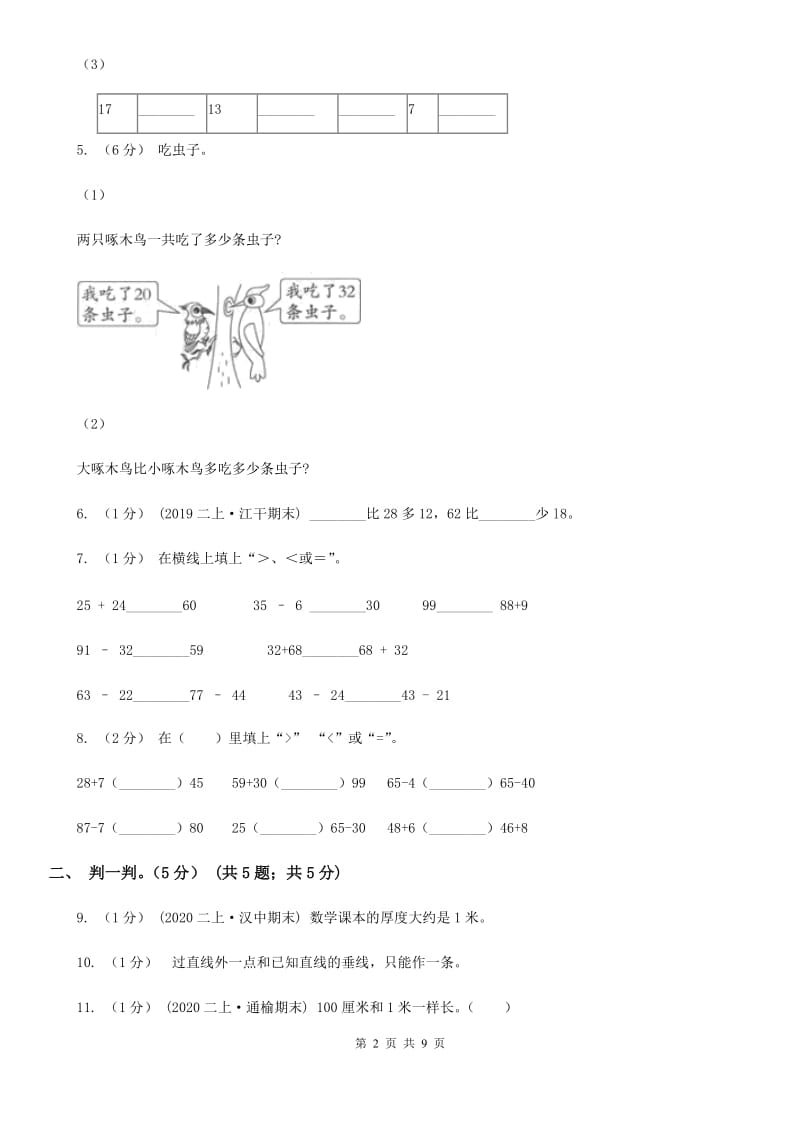 海口市2019-2020学年二年级上学期数学月考试卷（9月）（II）卷_第2页