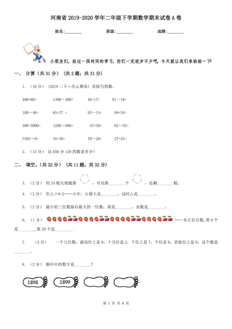 河南省2019-2020学年二年级下学期数学期末试卷A卷_第1页