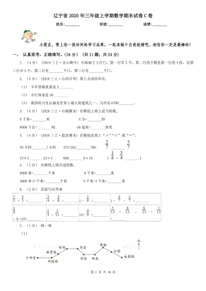 辽宁省2020年三年级上学期数学期末试卷C卷(练习)