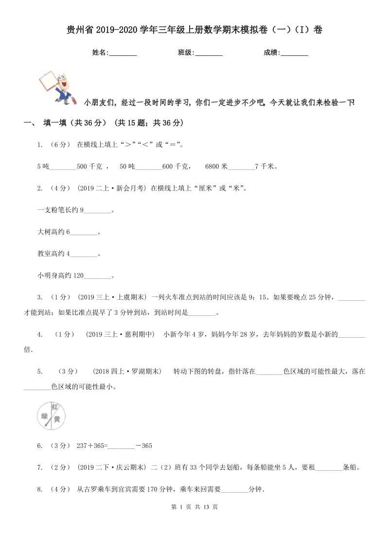 贵州省2019-2020学年三年级上册数学期末模拟卷（一）（I）卷_第1页