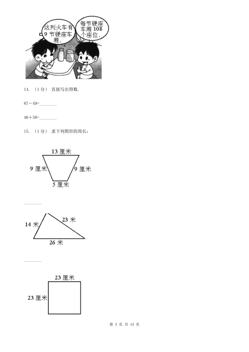 贵州省2019-2020学年三年级上册数学期末模拟卷（一）（I）卷_第3页