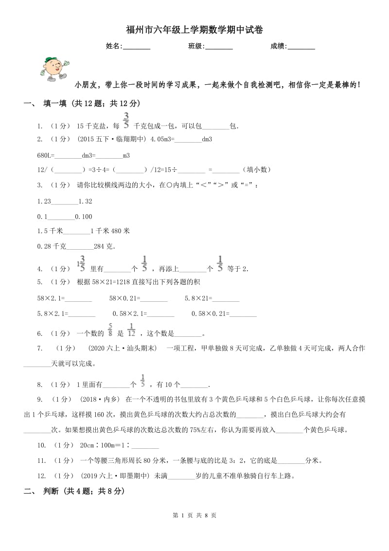 福州市六年级上学期数学期中试卷（练习）_第1页