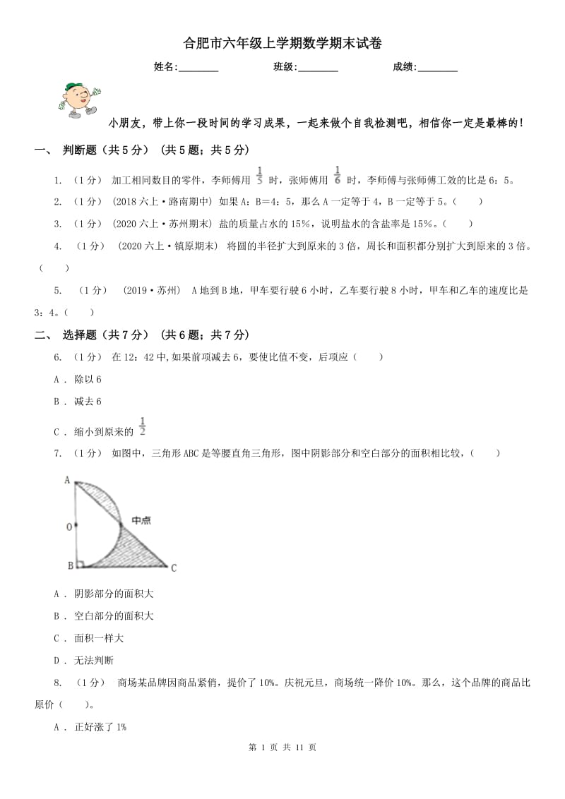 合肥市六年级上学期数学期末试卷精编_第1页