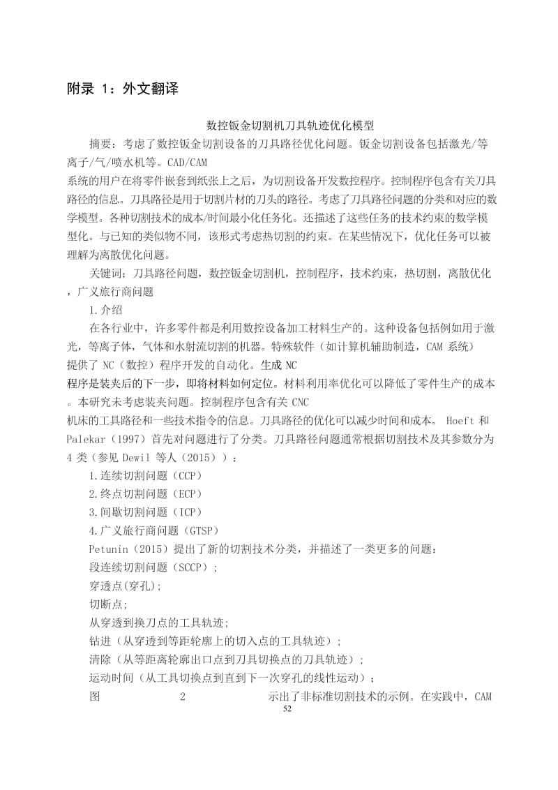 数控钣金切割机刀具轨迹优化模型外文文献翻译、中英文翻译_第1页